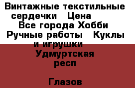  Винтажные текстильные сердечки › Цена ­ 800 - Все города Хобби. Ручные работы » Куклы и игрушки   . Удмуртская респ.,Глазов г.